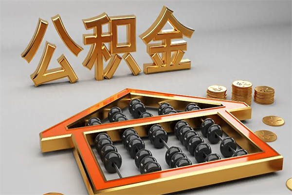 垦利5万公积金找中介能拿多少（五万住房公积金）