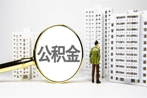 垦利离职不满6个月，怎样提取公积金（公积金离职未满6个月怎么提）
