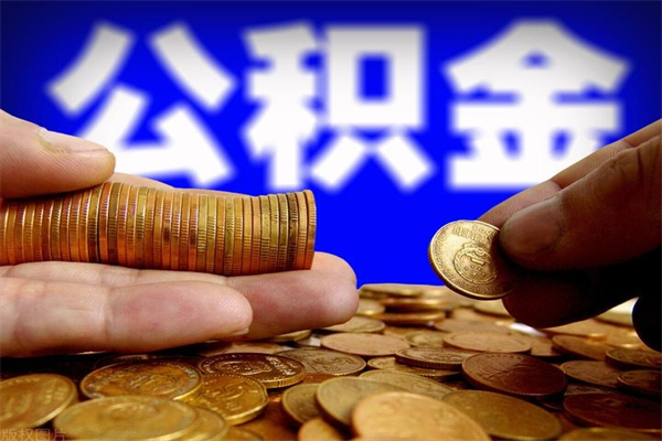 垦利公积金可以自愿提取了（公积金提出来可以自由支配吗）