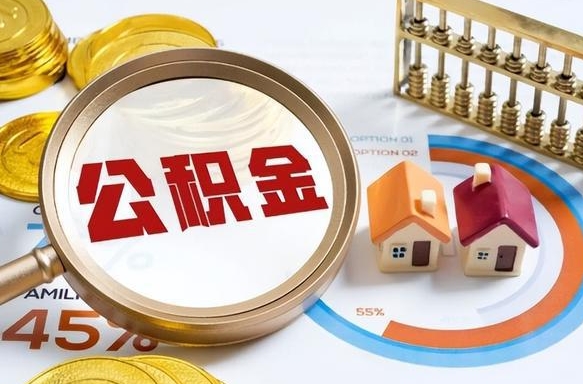 垦利公积金能直接取现金吗（公积金可以直接取现金吗）