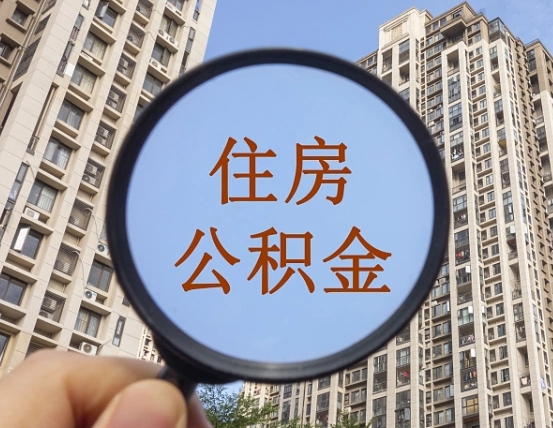 垦利第三套房如何提取公积金（第三套房公积金提取政策是怎样的）