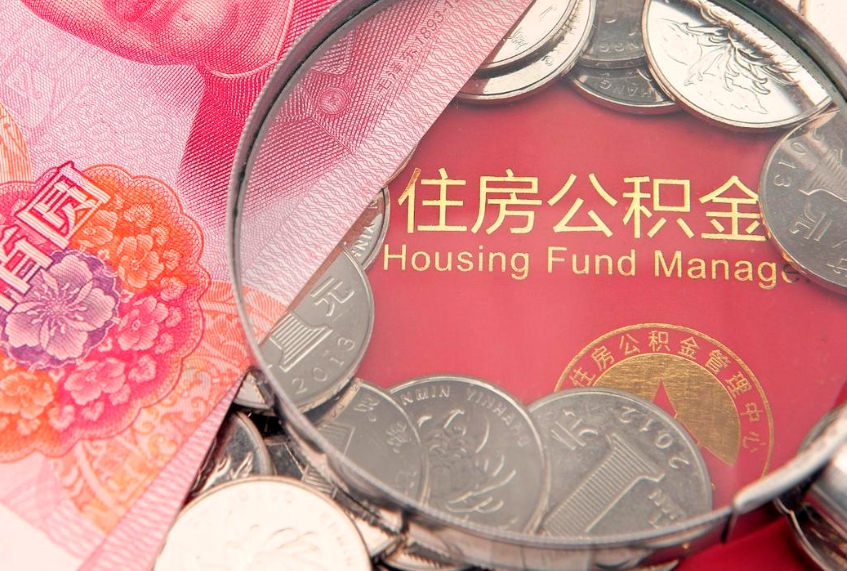 垦利公积金为什么封存6个月才能取（为什么公积金封存六个月之后还是不能取出来）